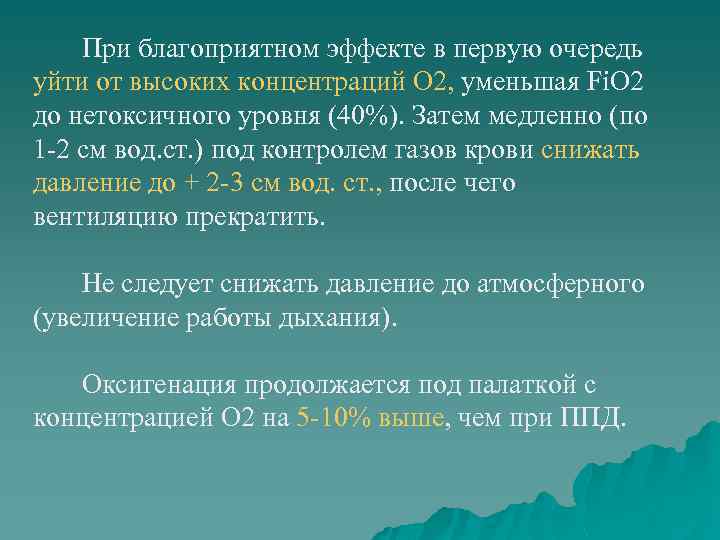 При благоприятном эффекте в первую очередь уйти от высоких концентраций О 2, уменьшая Fi.