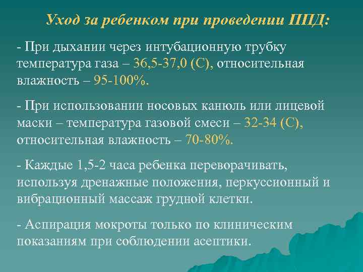 Уход за ребенком при проведении ППД: - При дыхании через интубационную трубку температура газа