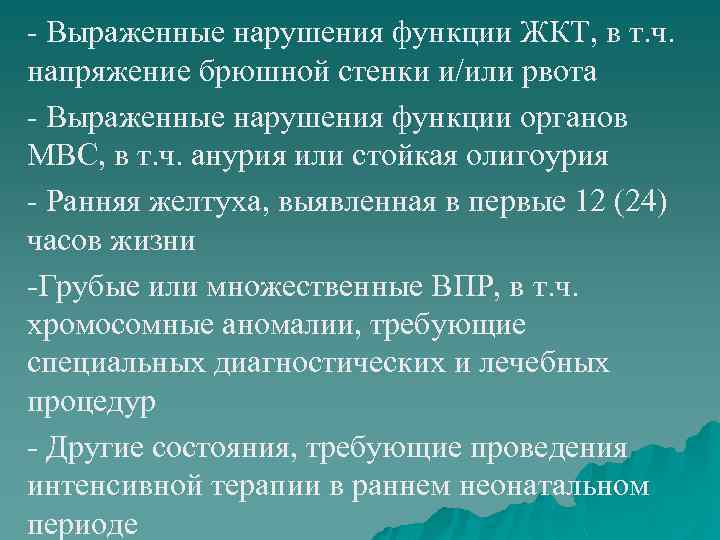 - Выраженные нарушения функции ЖКТ, в т. ч. напряжение брюшной стенки и/или рвота -