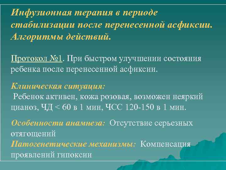 Инфузионная терапия в периоде стабилизации после перенесенной асфиксии. Алгоритмы действий. Протокол № 1. При