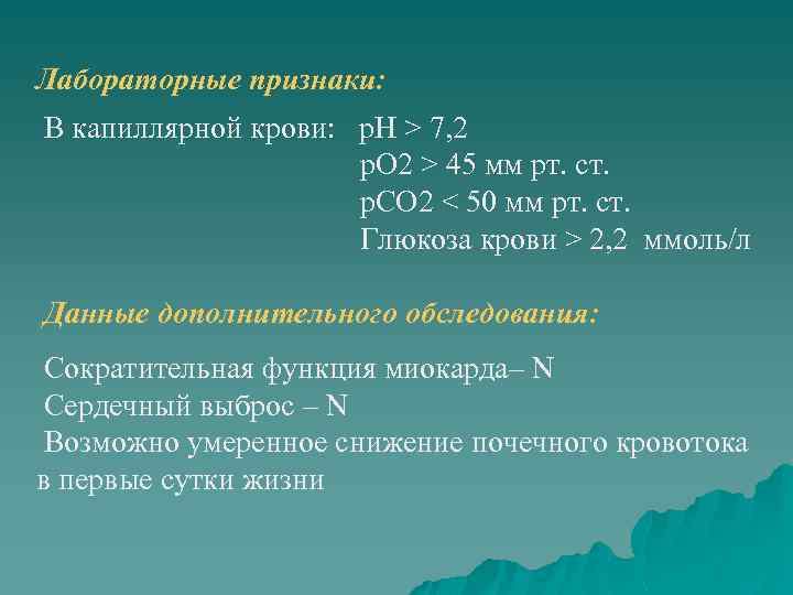 Лабораторные признаки: В капиллярной крови: р. Н > 7, 2 р. О 2 >