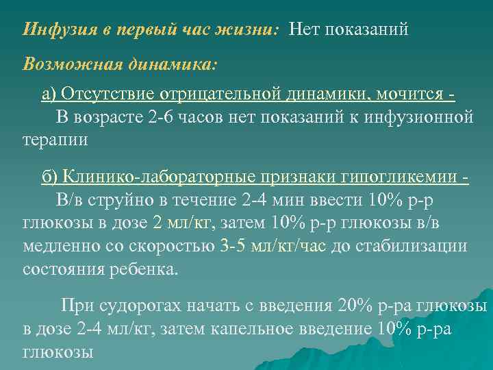 Инфузия в первый час жизни: Нет показаний Возможная динамика: а) Отсутствие отрицательной динамики, мочится