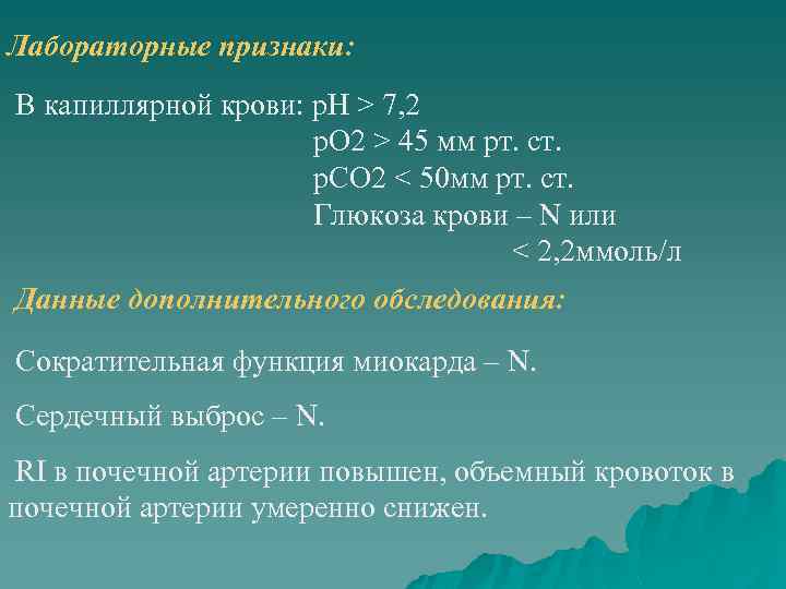 Лабораторные признаки: В капиллярной крови: р. Н > 7, 2 р. О 2 >