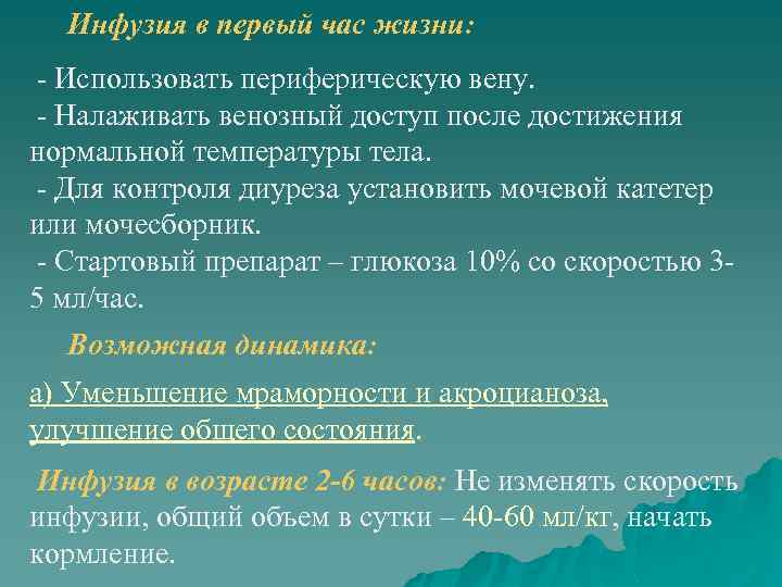 Инфузия в первый час жизни: - Использовать периферическую вену. - Налаживать венозный доступ после