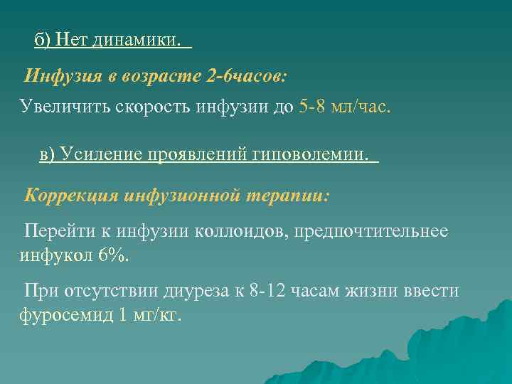 б) Нет динамики. Инфузия в возрасте 2 -6 часов: Увеличить скорость инфузии до 5