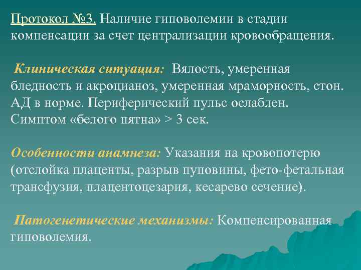 Протокол № 3. Наличие гиповолемии в стадии компенсации за счет централизации кровообращения. Клиническая ситуация: