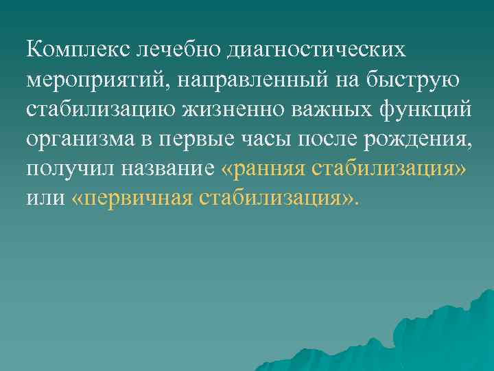 Комплекс лечебно диагностических мероприятий, направленный на быструю стабилизацию жизненно важных функций организма в первые