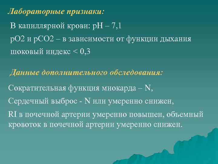 Лабораторные признаки: В капиллярной крови: р. Н – 7, 1 р. О 2 и