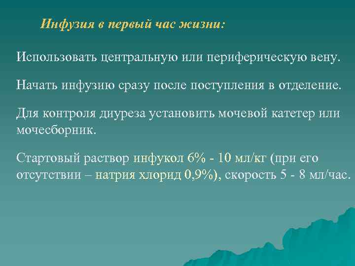 Инфузия в первый час жизни: Использовать центральную или периферическую вену. Начать инфузию сразу после