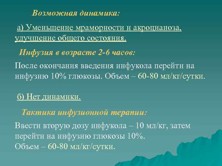 Возможная динамика: а) Уменьшение мраморности и акроцианоза, улучшение общего состояния. Инфузия в возрасте 2