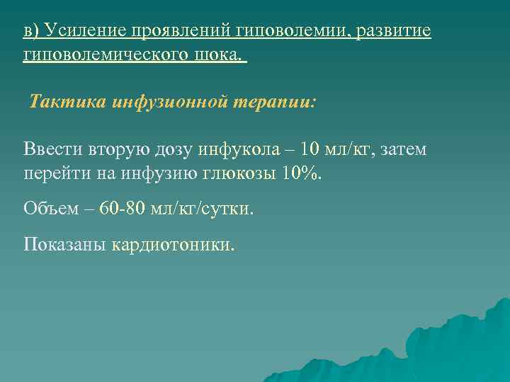 в) Усиление проявлений гиповолемии, развитие гиповолемического шока. Тактика инфузионной терапии: Ввести вторую дозу инфукола