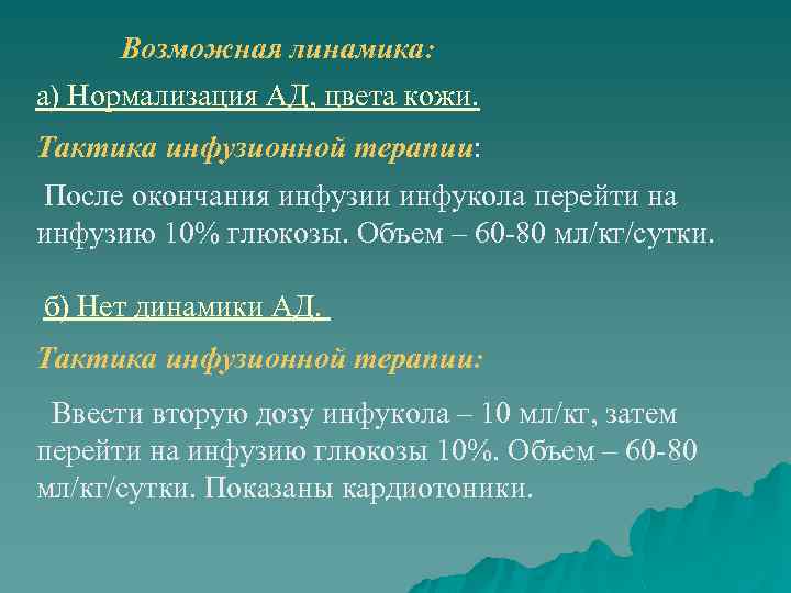 Возможная линамика: а) Нормализация АД, цвета кожи. Тактика инфузионной терапии: После окончания инфузии инфукола