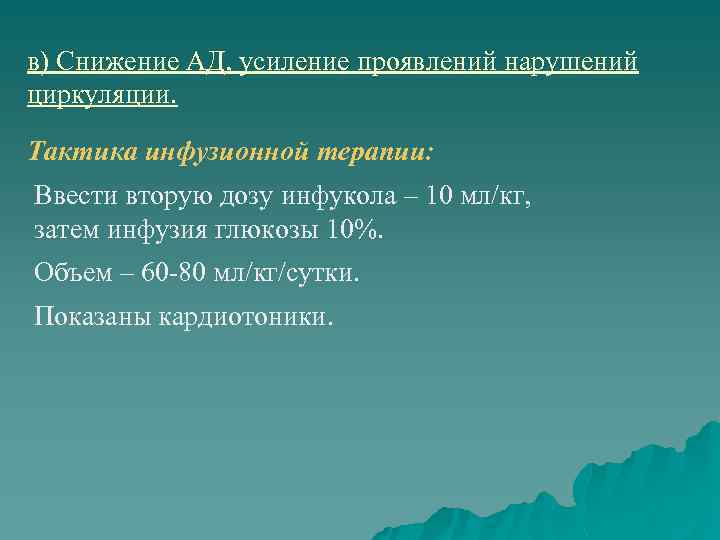 в) Снижение АД, усиление проявлений нарушений циркуляции. Тактика инфузионной терапии: Ввести вторую дозу инфукола