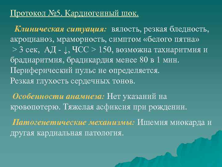 Протокол № 5. Кардиогенный шок. Клиническая ситуация: вялость, резкая бледность, акроцианоз, мраморность, симптом «белого