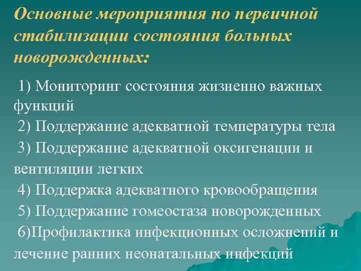 Основные мероприятия по первичной стабилизации состояния больных новорожденных: 1) Мониторинг состояния жизненно важных функций