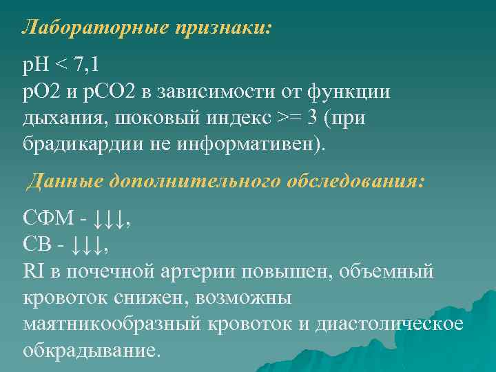 Лабораторные признаки: р. Н < 7, 1 р. О 2 и р. СО 2