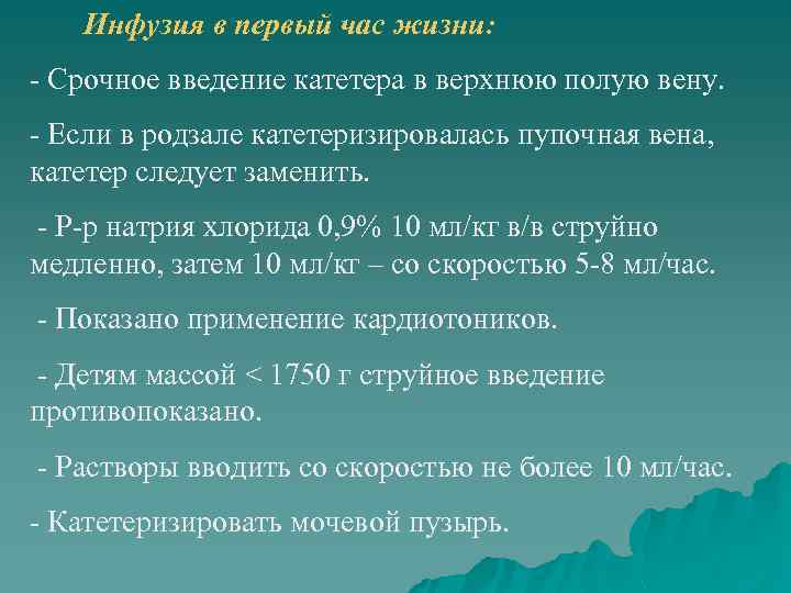 Инфузия в первый час жизни: - Срочное введение катетера в верхнюю полую вену. -