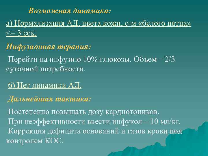 Возможная динамика: а) Нормализация АД, цвета кожи, с-м «белого пятна» <= 3 сек. Инфузионная