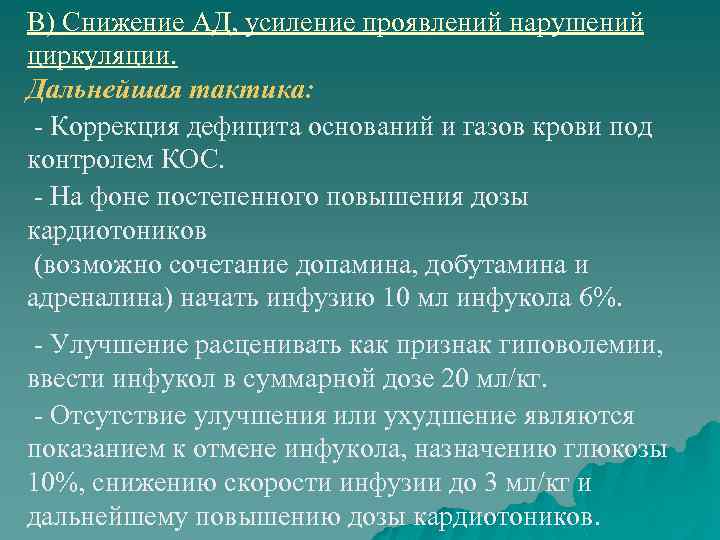 В) Снижение АД, усиление проявлений нарушений циркуляции. Дальнейшая тактика: - Коррекция дефицита оснований и