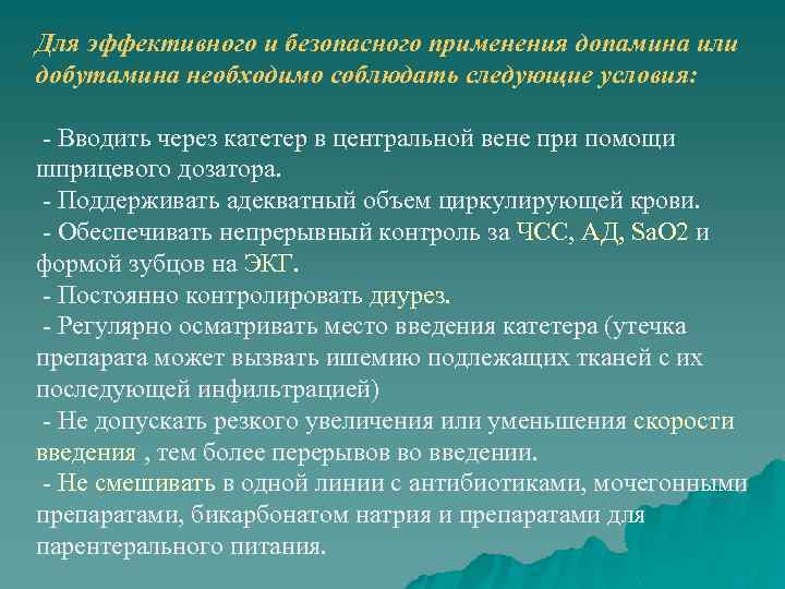 Для эффективного и безопасного применения допамина или добутамина необходимо соблюдать следующие условия: - Вводить