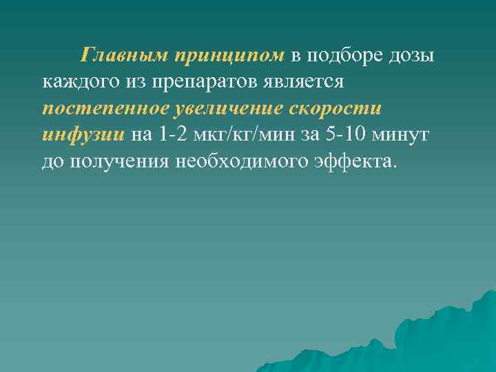 Главным принципом в подборе дозы каждого из препаратов является постепенное увеличение скорости инфузии на