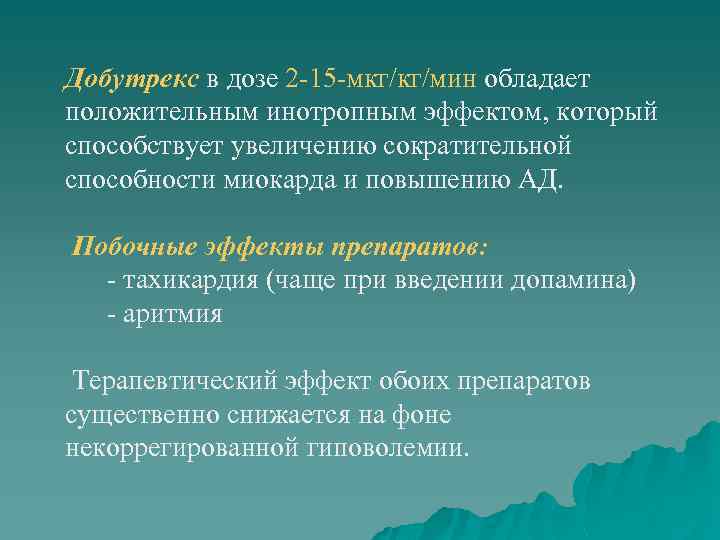 Добутрекс в дозе 2 -15 -мкг/кг/мин обладает положительным инотропным эффектом, который способствует увеличению сократительной