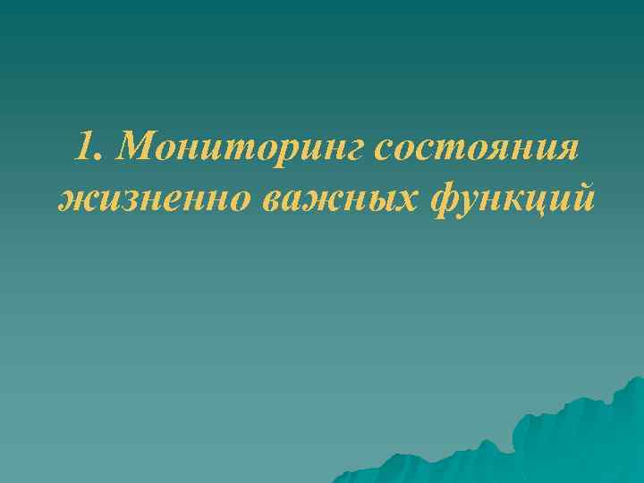 1. Мониторинг состояния жизненно важных функций 