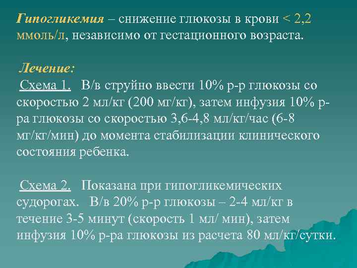 Гипогликемия – снижение глюкозы в крови < 2, 2 ммоль/л, независимо от гестационного возраста.