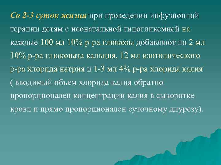 Со 2 -3 суток жизни проведении инфузионной терапии детям с неонатальной гипогликемией на каждые