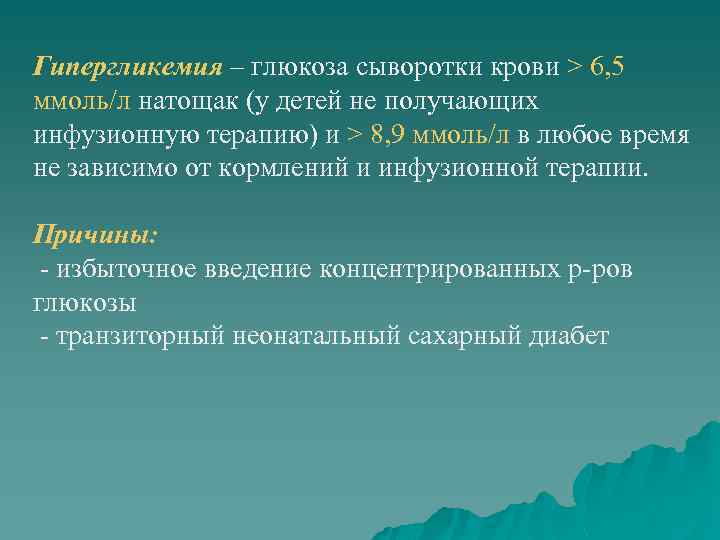 Гипергликемия – глюкоза сыворотки крови > 6, 5 ммоль/л натощак (у детей не получающих