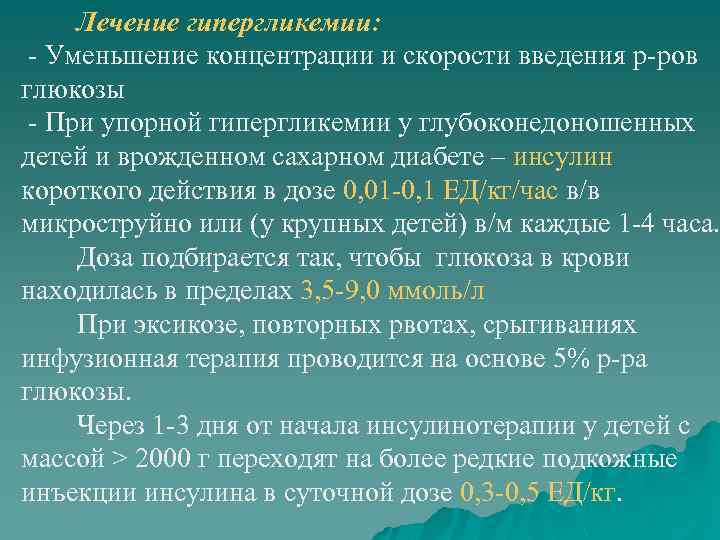 Глюкоза при гликемии. Терапия гипергликемии. Рекомендации при гипергликемии. Принципы лечения гипергликемии. Коррекция гипергликемии схема.