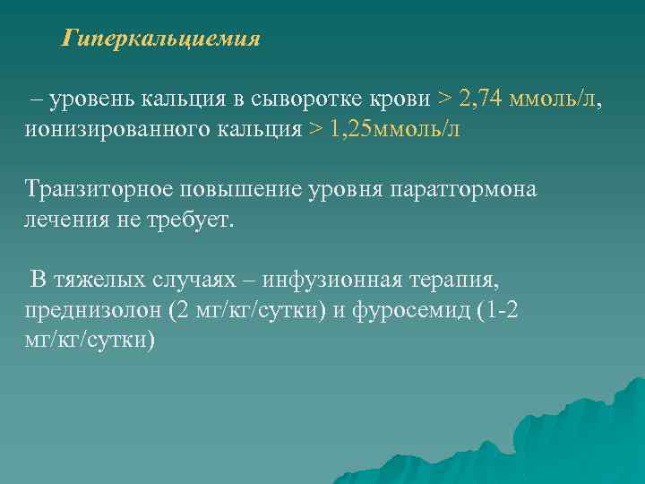 Гиперкальциемия – уровень кальция в сыворотке крови > 2, 74 ммоль/л, ионизированного кальция >