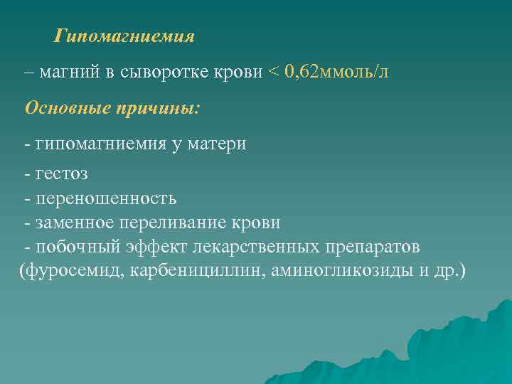 Гипомагниемия – магний в сыворотке крови < 0, 62 ммоль/л Основные причины: - гипомагниемия