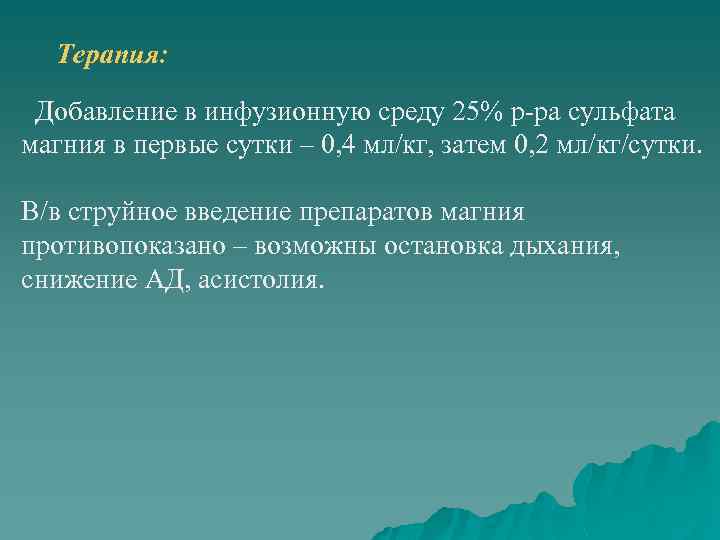 Терапия: Добавление в инфузионную среду 25% р-ра сульфата магния в первые сутки – 0,