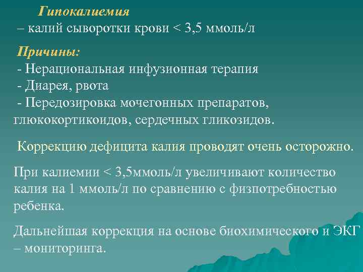 Гипокалиемия – калий сыворотки крови < 3, 5 ммоль/л Причины: - Нерациональная инфузионная терапия