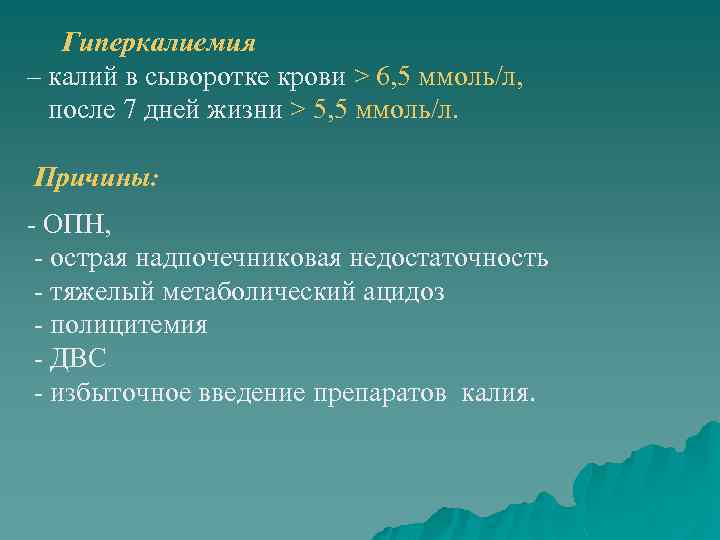 Гиперкалиемия – калий в сыворотке крови > 6, 5 ммоль/л, после 7 дней жизни