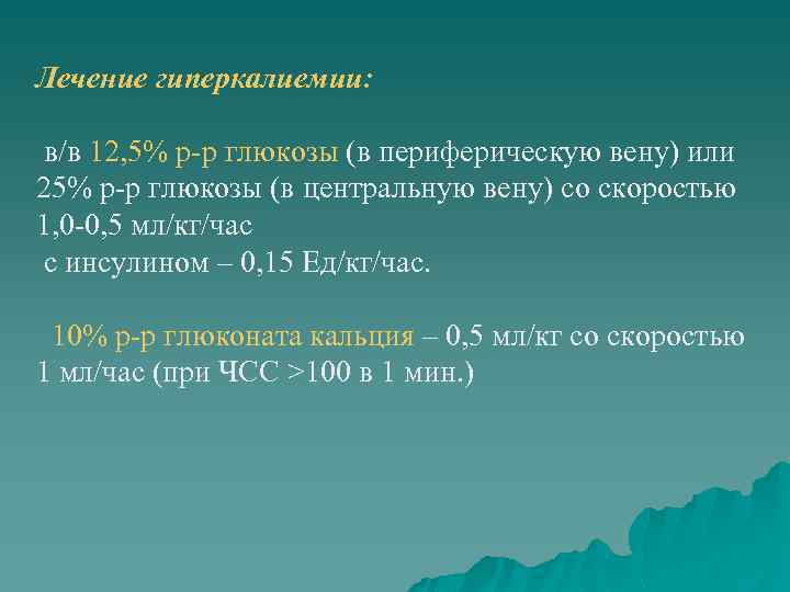 Лечение гиперкалиемии: в/в 12, 5% р-р глюкозы (в периферическую вену) или 25% р-р глюкозы