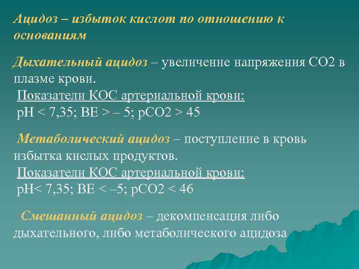 Продукты ацидоз. Респираторный ацидоз показатели. Дыхательный ацидоз показатели. Компенсированный дыхательный ацидоз. Ацидоз метаболический и респираторный.