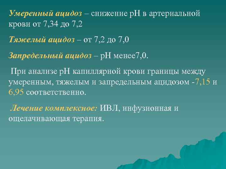 Умеренный ацидоз – снижение р. Н в артериальной крови от 7, 34 до 7,