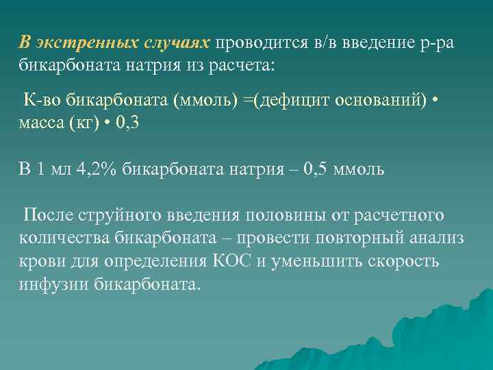 В экстренных случаях проводится в/в введение р-ра бикарбоната натрия из расчета: К-во бикарбоната (ммоль)