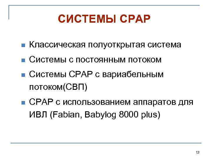 СИСТЕМЫ CPAP n Классическая полуоткрытая система n Системы с постоянным потоком n Системы СРАР