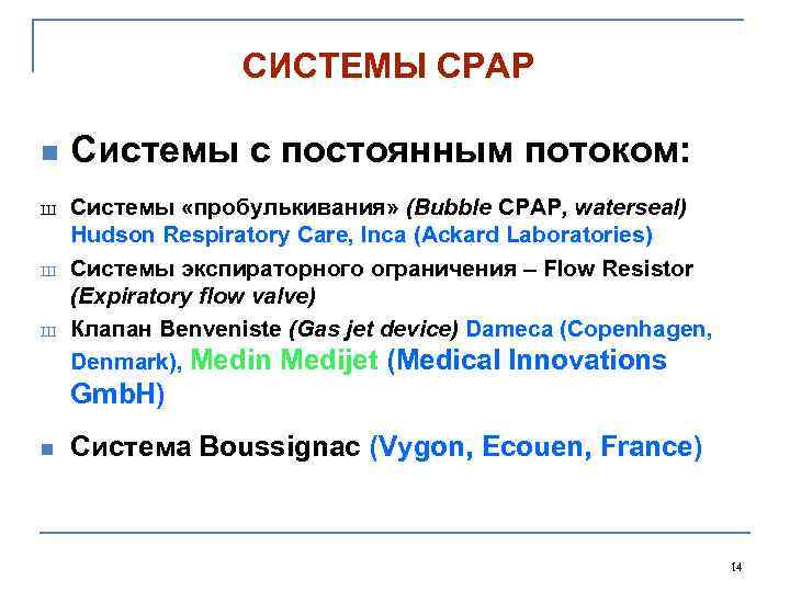 СИСТЕМЫ CPAP n Ш Ш Ш Системы с постоянным потоком: Системы «пробулькивания» (Bubble CPAP,