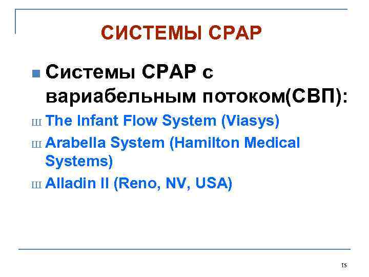 СИСТЕМЫ CPAP n Системы СРАР с вариабельным потоком(СВП): The Infant Flow System (Viasys) Ш