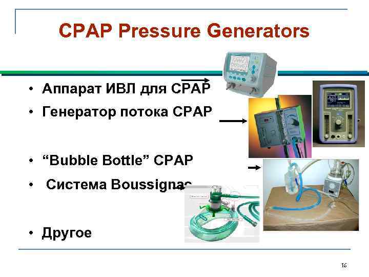 CPAP Pressure Generators • Аппарат ИВЛ для CPAP • Генератор потока CPAP • “Bubble