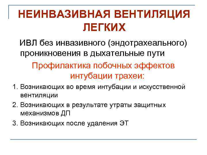 НЕИНВАЗИВНАЯ ВЕНТИЛЯЦИЯ ЛЕГКИХ ИВЛ без инвазивного (эндотрахеального) проникновения в дыхательные пути Профилактика побочных эффектов