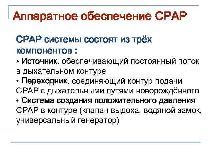 Аппаратное обеспечение CPAP системы состоят из трёх компонентов : • Источник, обеспечивающий постоянный поток