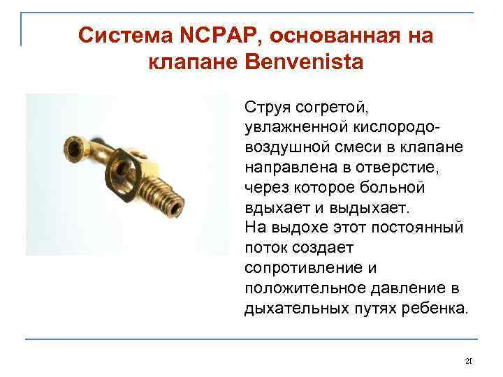 Система NCPAP, основанная на клапане Benvenista Струя согретой, увлажненной кислородовоздушной смеси в клапане направлена