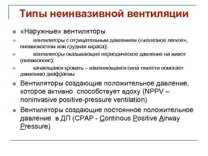 Типы неинвазивной вентиляции n v v v n n «Наружные» вентиляторы с отрицательным давлением
