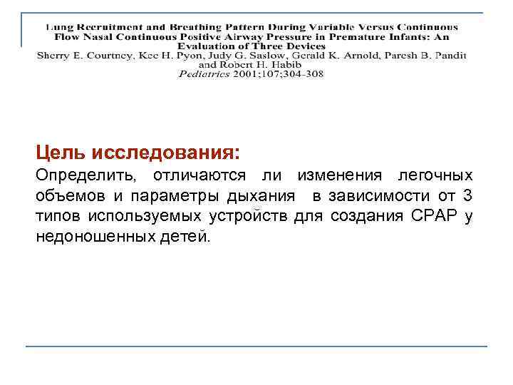  Цель исследования: Определить, отличаются ли изменения легочных объемов и параметры дыхания в зависимости