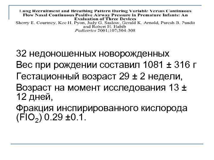 32 недоношенных новорожденных Вес при рождении составил 1081 ± 316 г Гестационный возраст 29